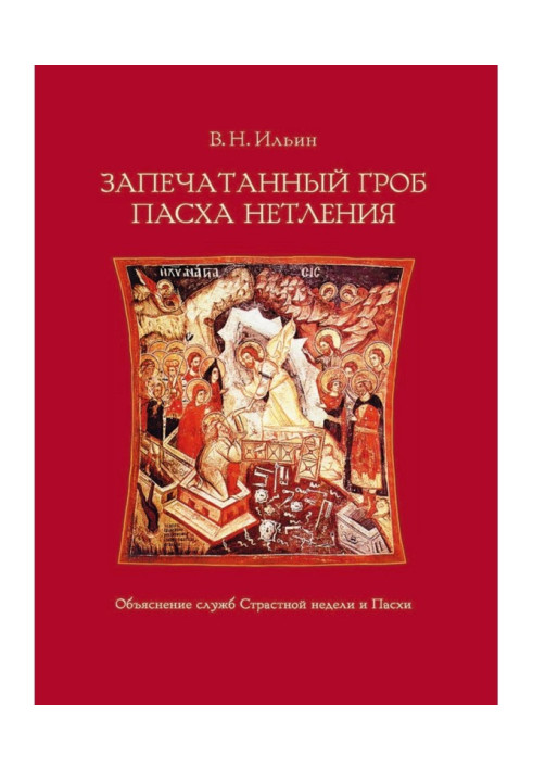 Запечатана труна. Великдень нетління. Пояснення служб Страсного тижня та Великодня