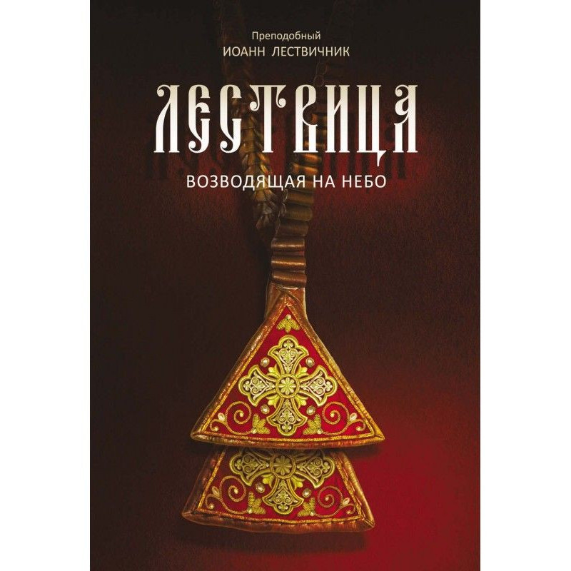 Лествица, возводящая на небо