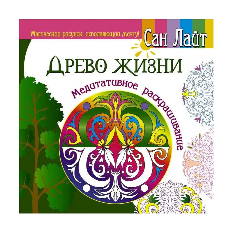 Дерево життя. Медитативне...