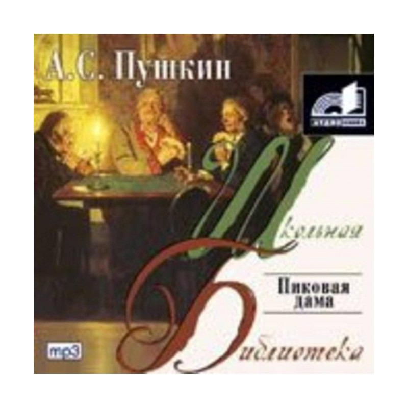 Пиковая дама