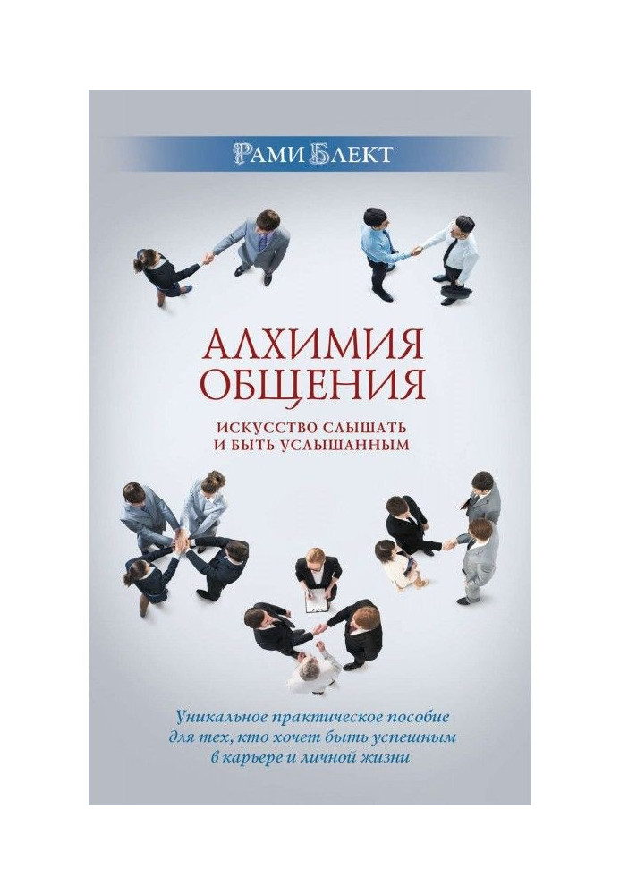 Алхімія спілкування. Мистецтво чути і бути почутим