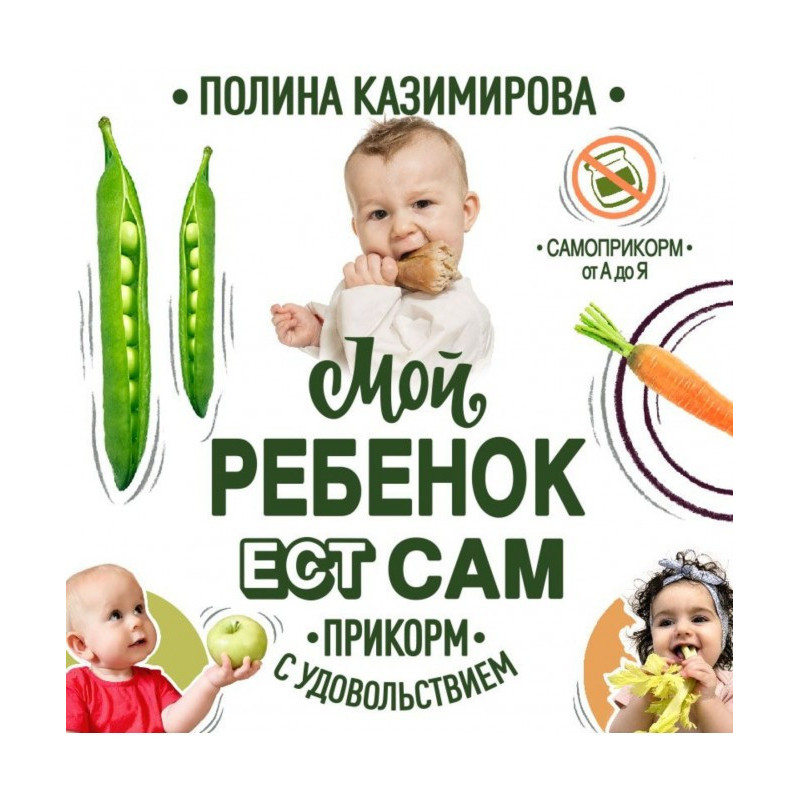 My child eats. Прикорм with...