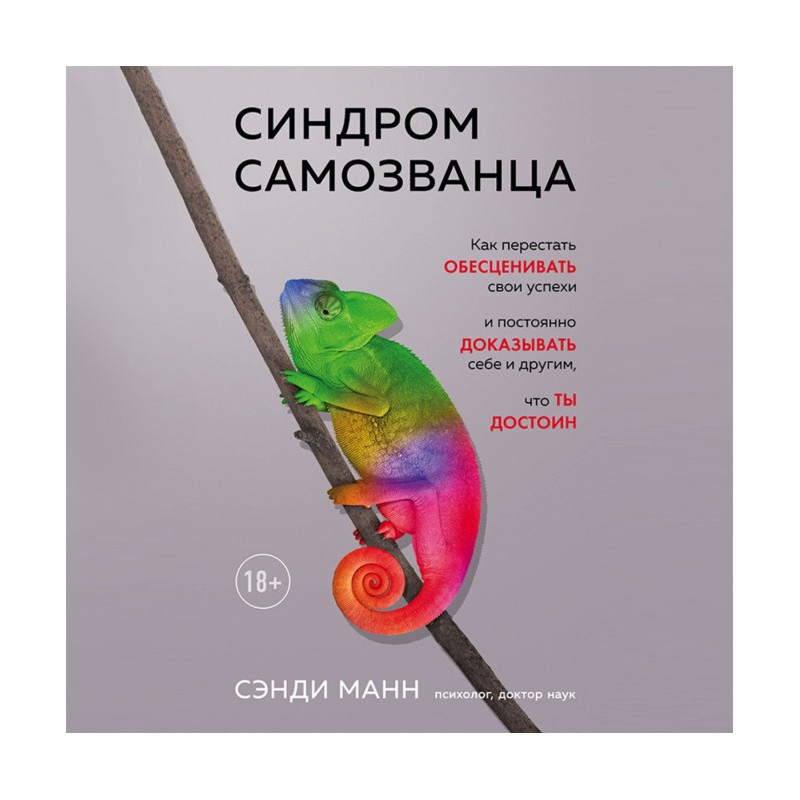 Синдром самозванца. Как...