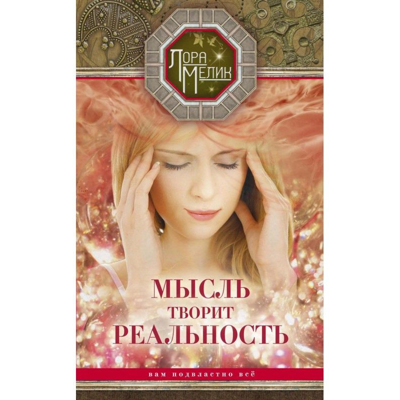 Мысль творит реальность:...