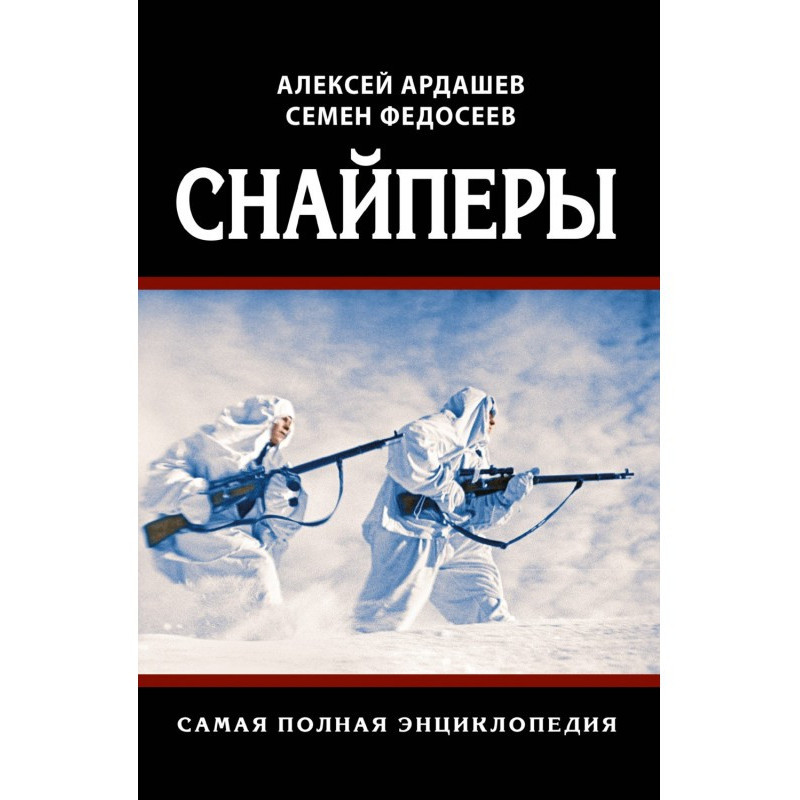 Снайпери. Найповніша...