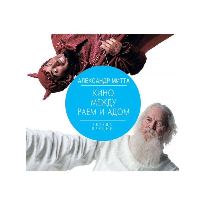 Cinema between hell and...