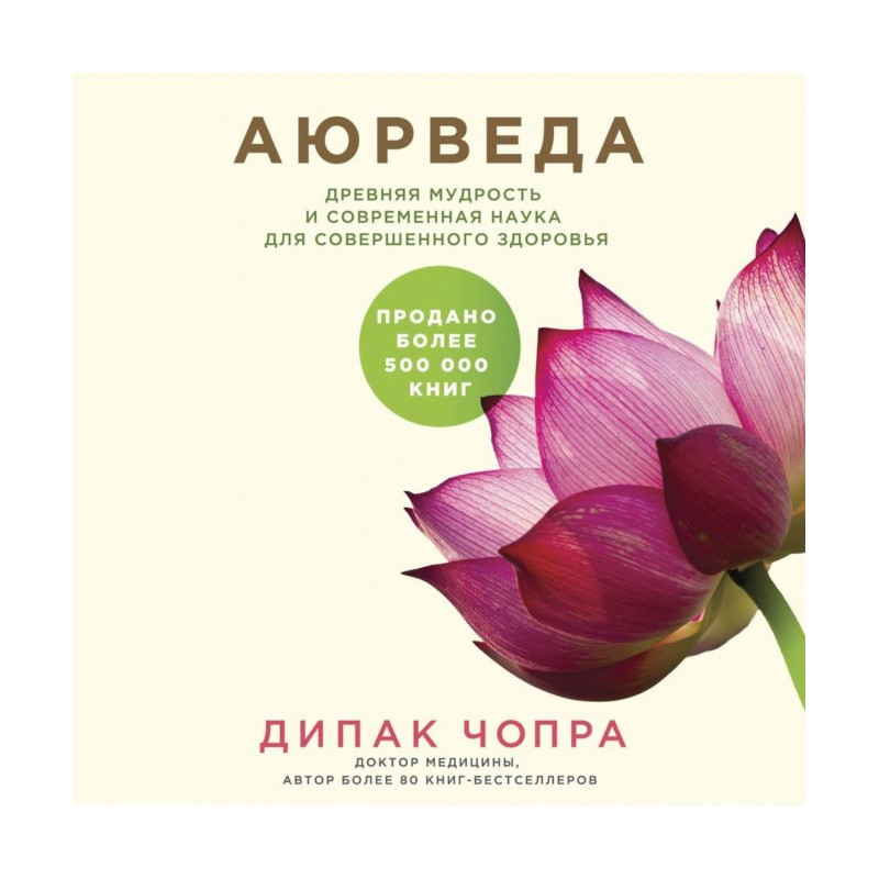 Аюрведа. Давня мудрість та...