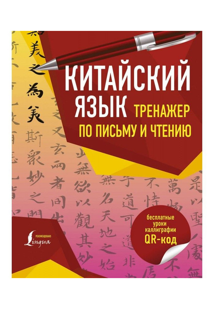 Китайский язык. Тренажер по письму и чтению