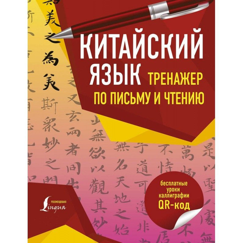 Китайский язык. Тренажер по...