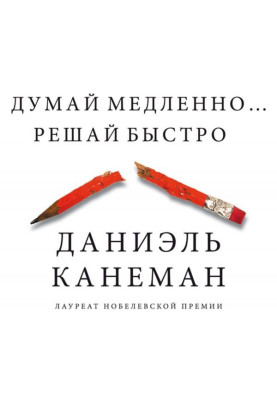 Думай медленно… Решай быстро