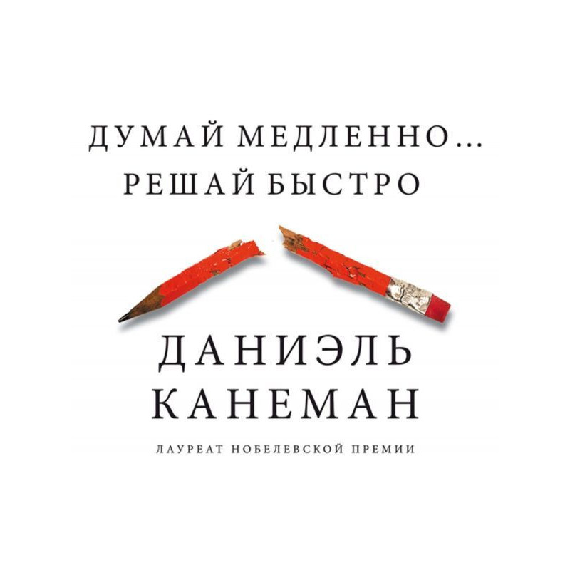 Думай медленно… Решай быстро
