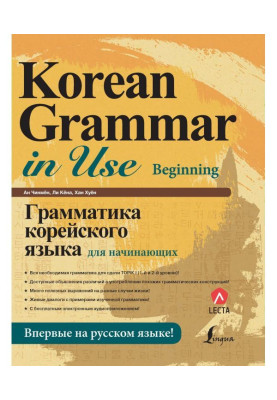 Grammar of Korean for beginners (  audioappendix)