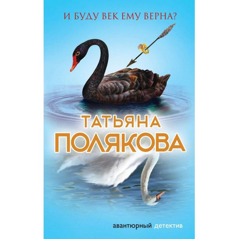 І буду повік йому вірна?