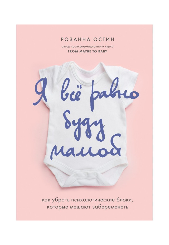 Я все равно буду мамой. Как убрать психологические блоки, которые мешают забеременеть