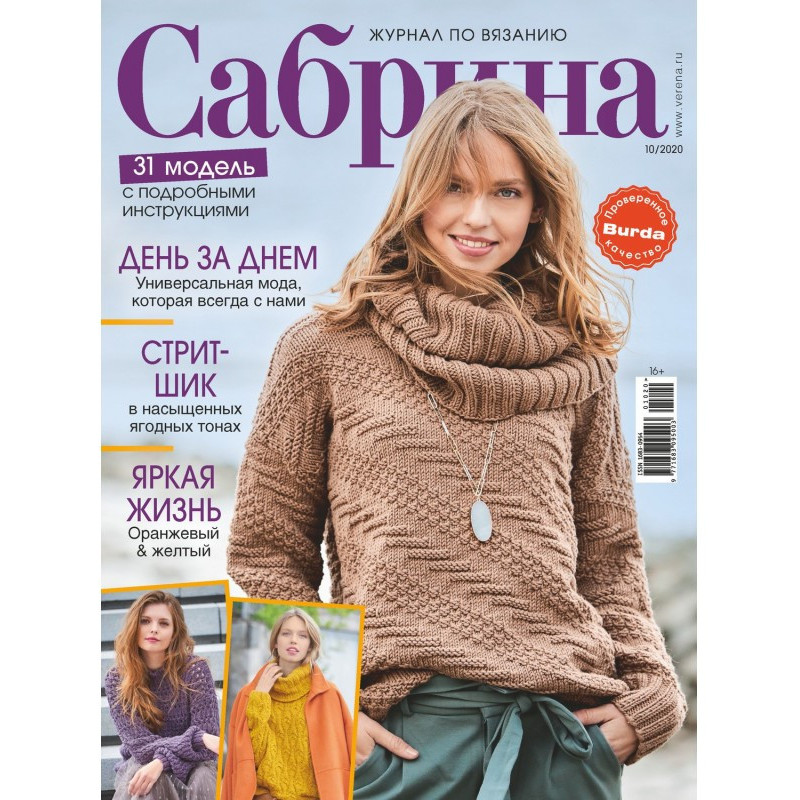 Сабрина №10/2020