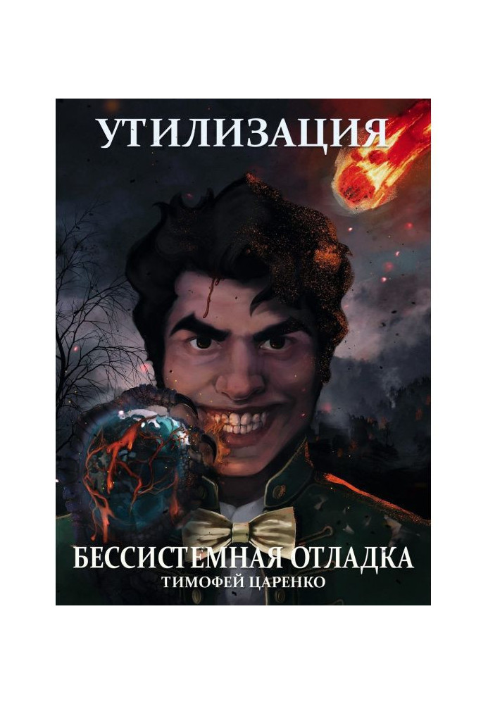 Безсистемне налагодження. Утилізація