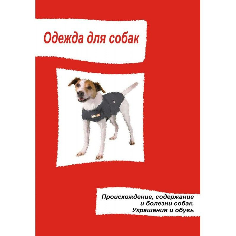 Одяг для собак. Походження,...