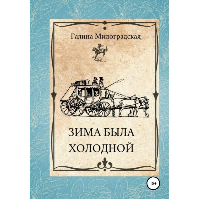 Зима була холодною