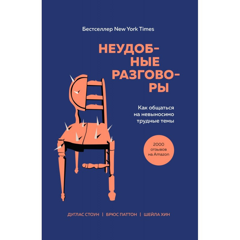 Неудобные разговоры. Как...