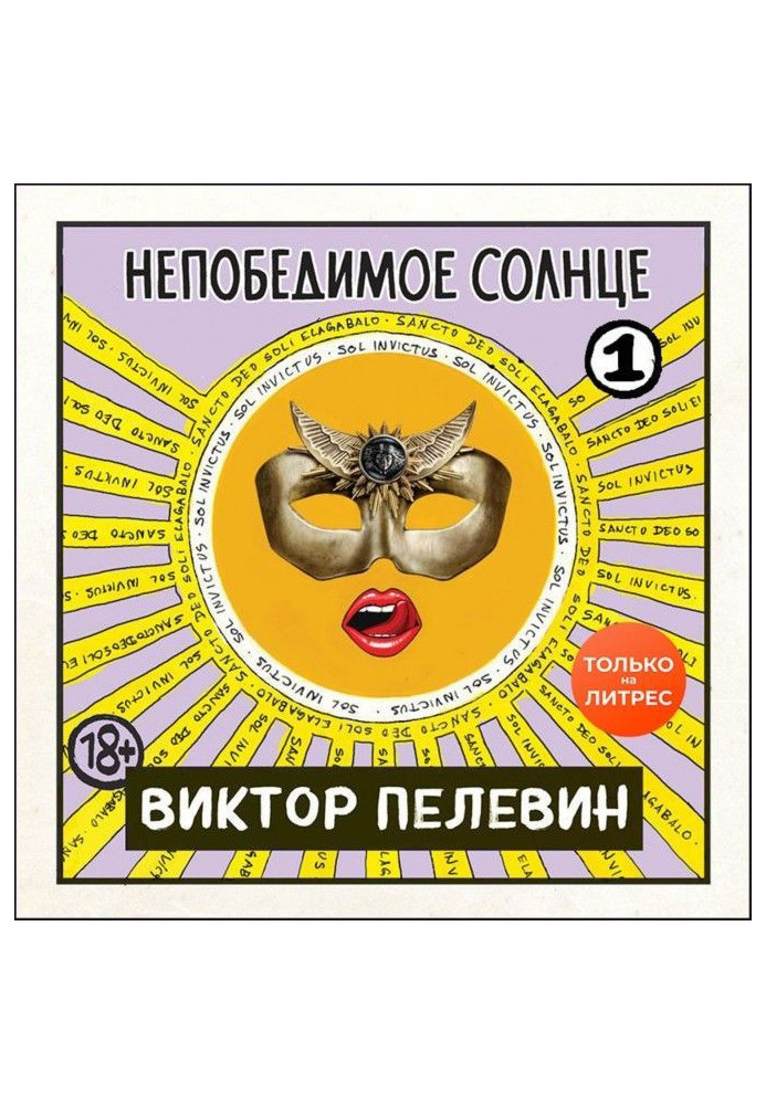 Непереможне сонце. Книга 1