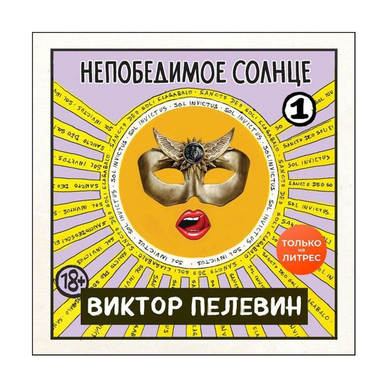 Непереможне сонце. Книга 1