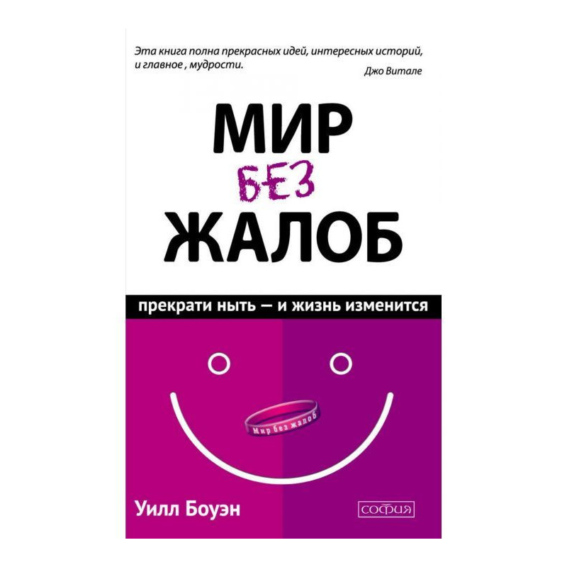 Мир без жалоб. Прекрати...