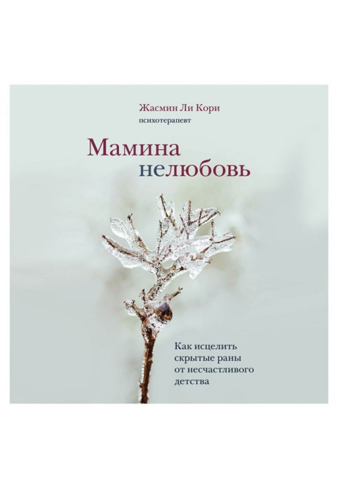Мамина нелюбов. Як зцілити приховані рани від нещасливого дитинства