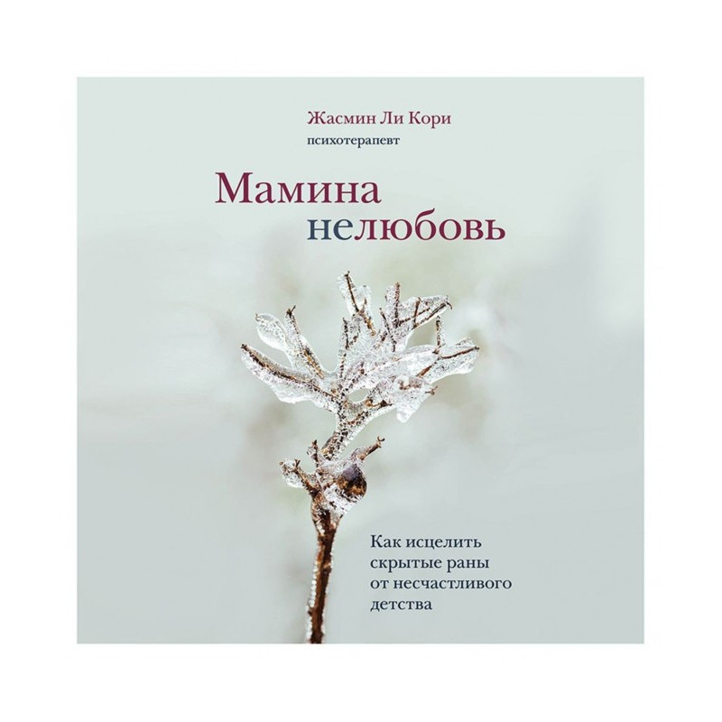 Мамина нелюбов. Як зцілити...