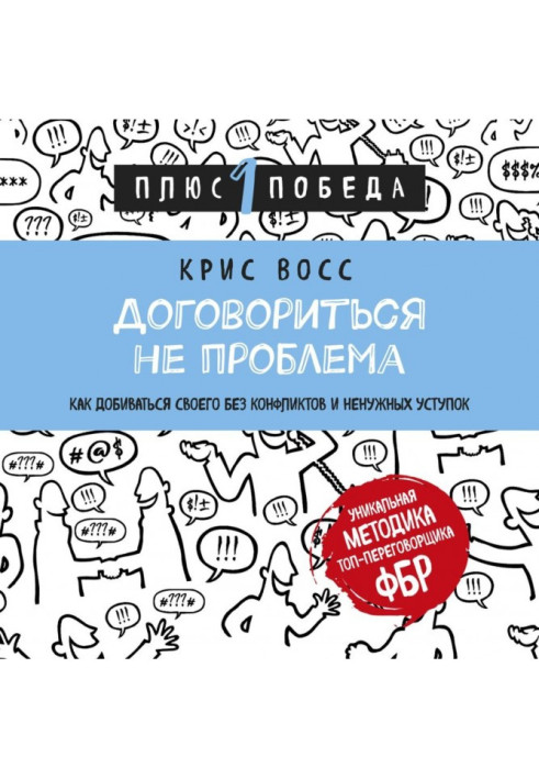 Договориться не проблема. Как добиваться своего без конфликтов и ненужных уступок