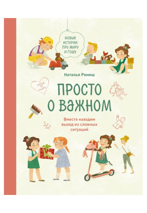 Просто о важном. Новые истории про Миру и Гошу. Вместе находим выход из сложных ситуаций