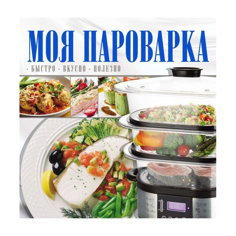 Моя пароварка