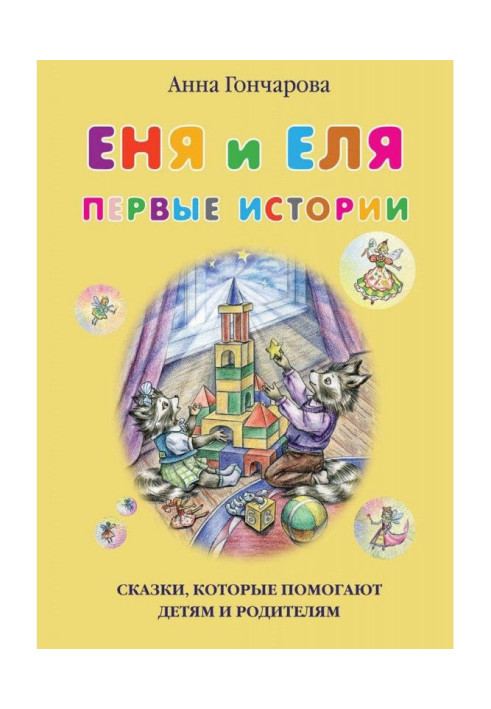 Еня и Еля. Первые истории