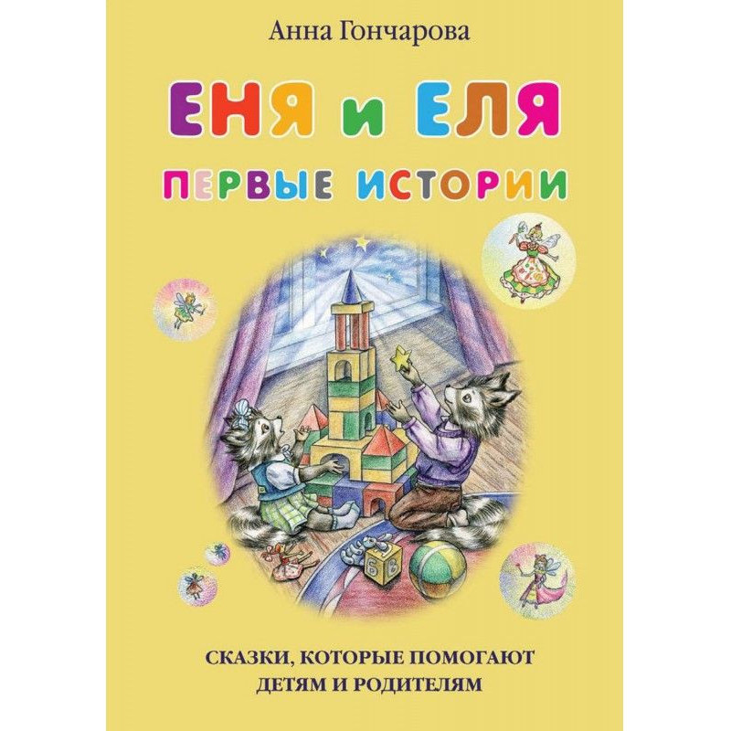 Еня и Еля. Первые истории