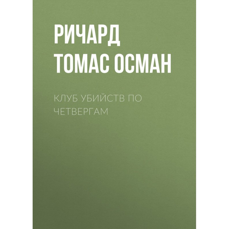 Клуб вбивств по четвергах