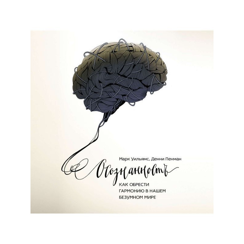 Осознанность. Как обрести...