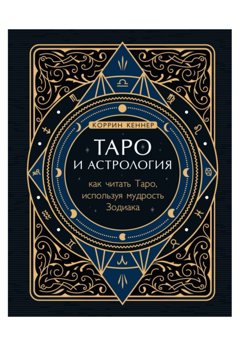 Таро та астрологія. Як читати Таро, використовуючи мудрість Зодіаку