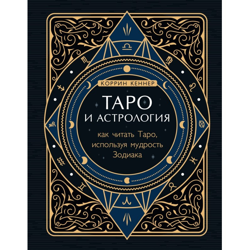 Таро та астрологія. Як...