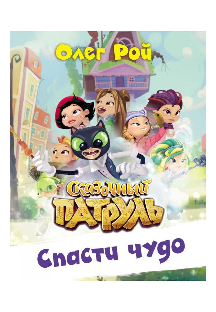 Спасти чудо