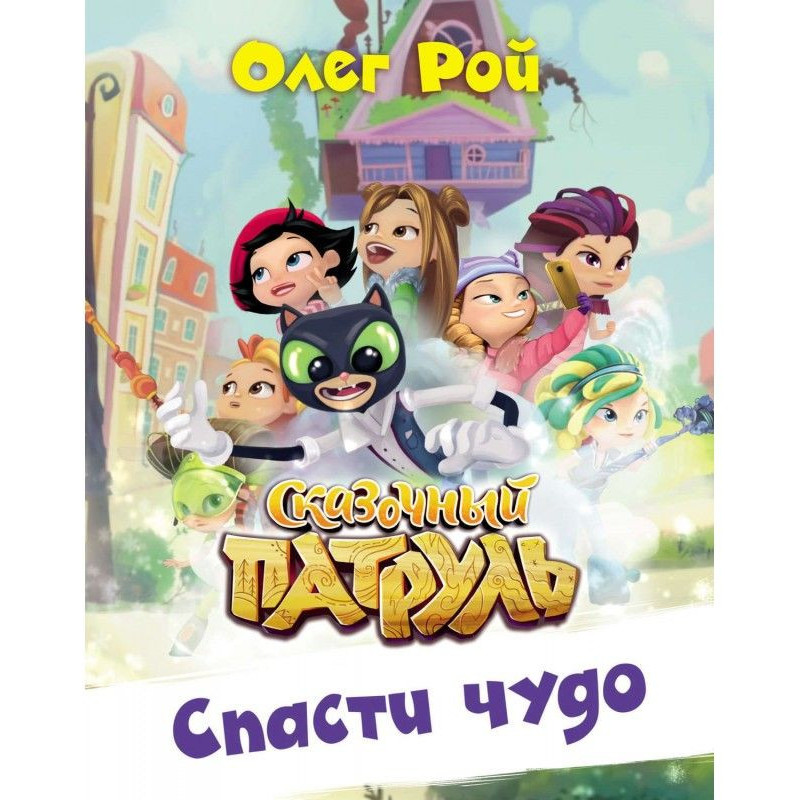 Врятувати диво