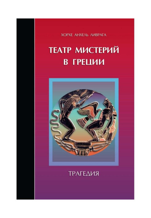 Театр мистерий в Греции. Трагедия