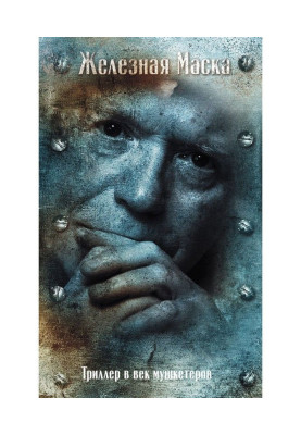 Железная Маска. Век мушкетеров