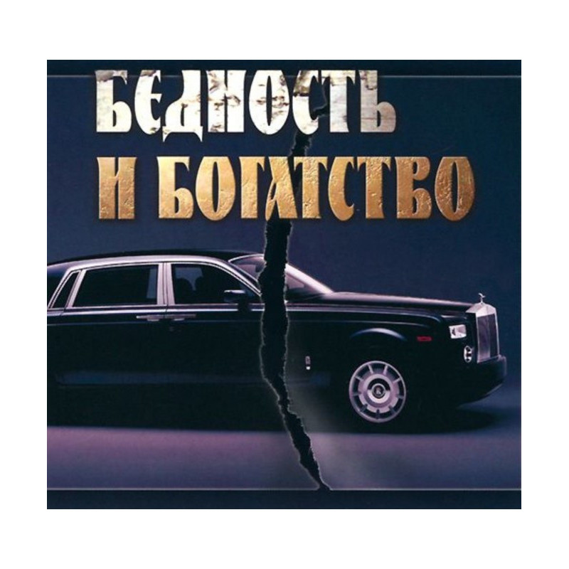 Poverty and riches. Ethics...