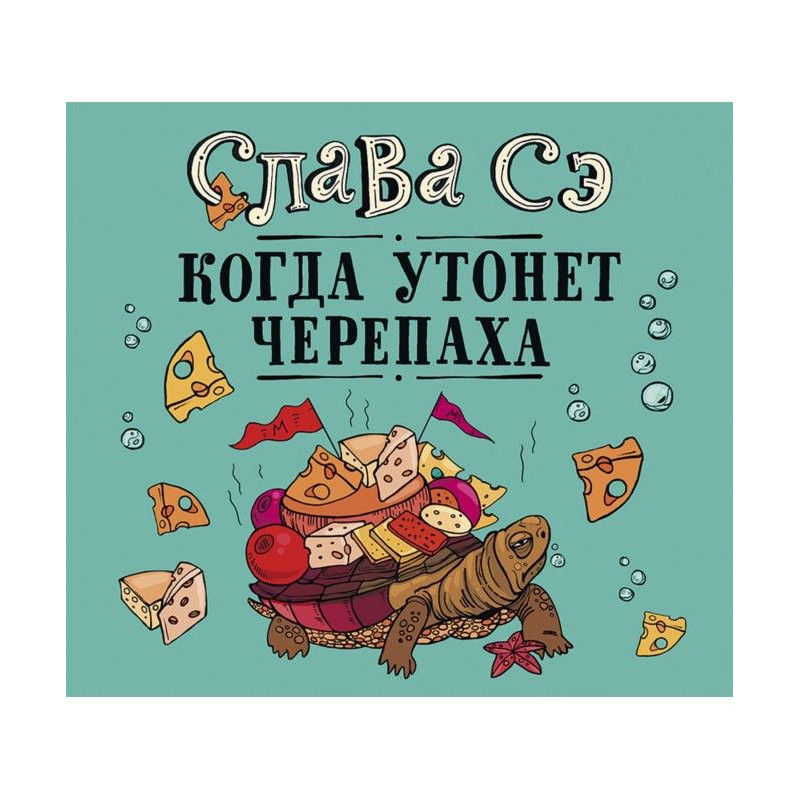 Коли потоне черепаха