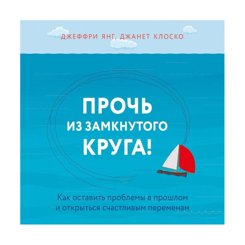 Прочь из замкнутого круга!...