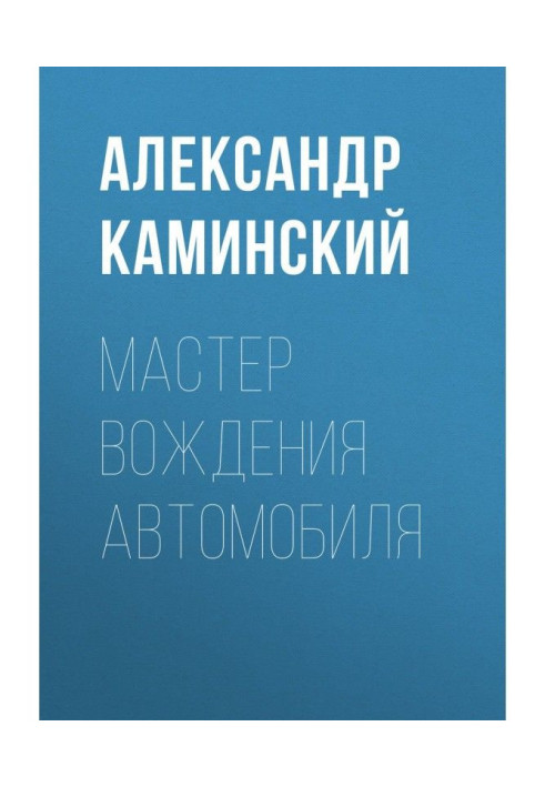 Майстер водіння автомобіля