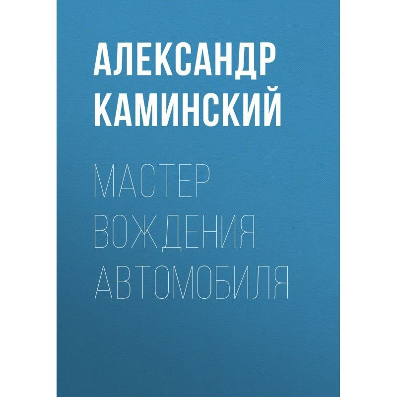 Майстер водіння автомобіля
