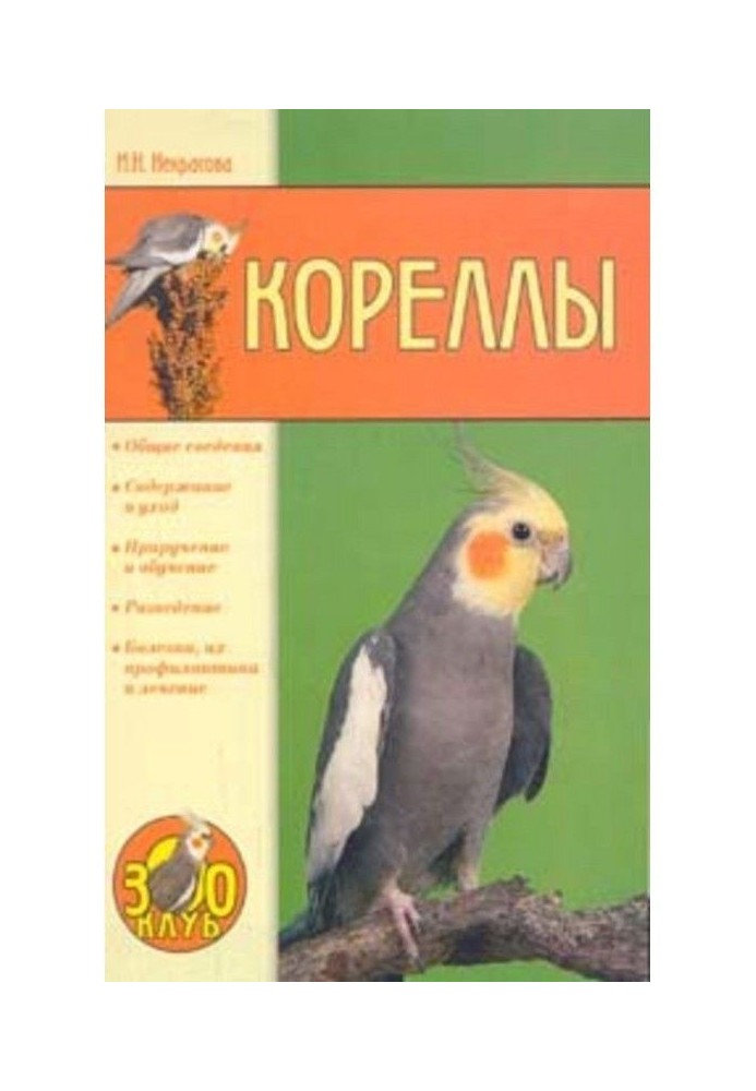 Кореллы