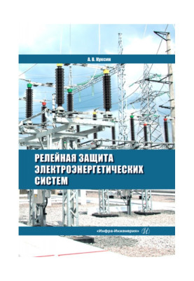 Relay defence of the electroenergy systems