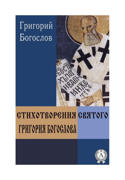 Poems of St. Gregory the Theologian