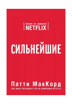 Найсильніші. Бізнес за правилами Netflix